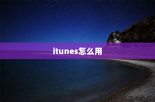 itunes怎么用 iphone资料库怎么用？