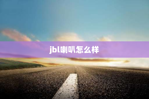 jbl喇叭怎么样 jbl音响什么档次？