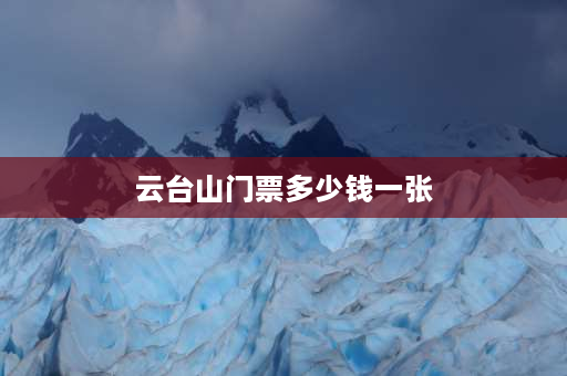 云台山门票多少钱一张 云台山免门票为啥还有交通费？