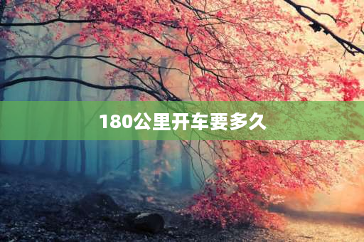 180公里开车要多久 180公里飞机需要多久？