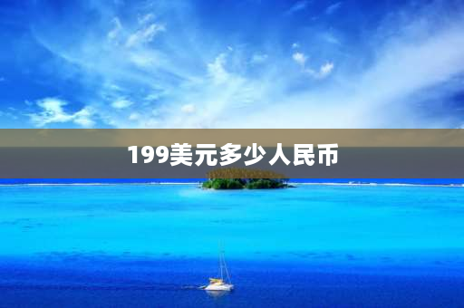 199美元多少人民币 kidde fire哪个国家的品牌？