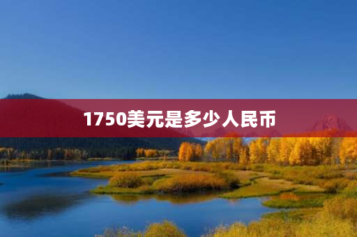 1750美元是多少人民币 600两黄金现值多少人民印？