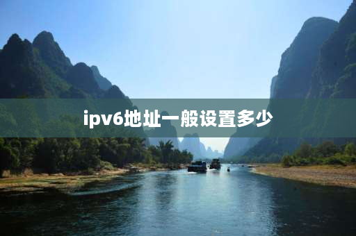 ipv6地址一般设置多少 路由器如何开启IPv6？