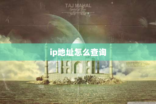 ip地址怎么查询 怎么查ip地址？