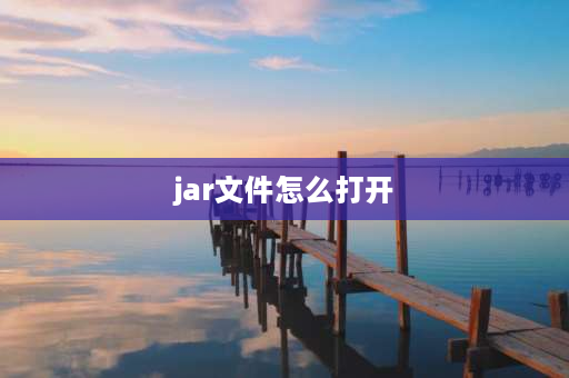 jar文件怎么打开 jar包上传成功,怎么查看？