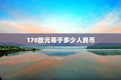 170欧元等于多少人民币 蒂升电梯被谁收购了？