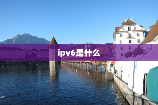 ipv6是什么 IPV6指的是什么？