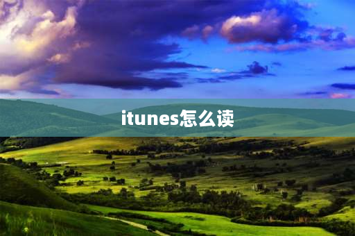 itunes怎么读 刚刷机为什么itunes读不出苹果？