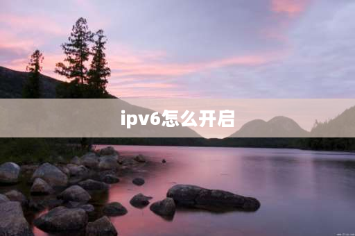 ipv6怎么开启 ipv6数据如何打开？