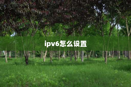 ipv6怎么设置 手机开启ipv6的方法？