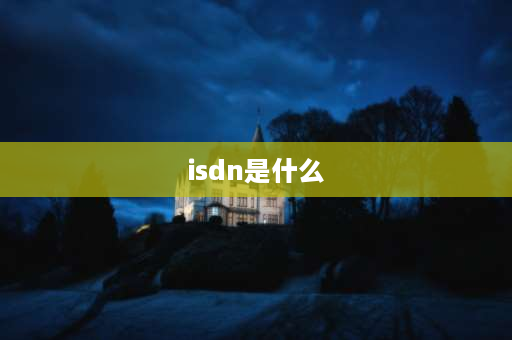 isdn是什么 vpdn是什么？