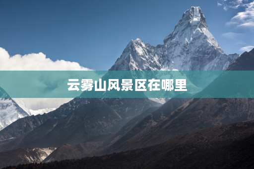 云雾山风景区在哪里 贵定云雾山旅游攻略？