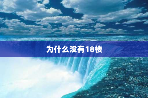 为什么没有18楼 高层建筑电梯为什么没有18层？