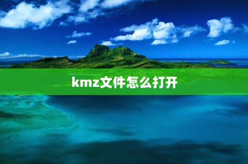 kmz文件怎么打开 cad怎么打开kml文件？