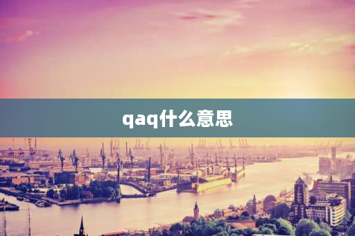 qaq什么意思 网络语言“QAQ”是什么意思？