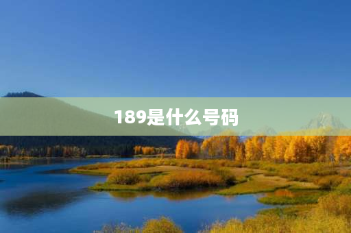 189是什么号码 189号段是什么网？