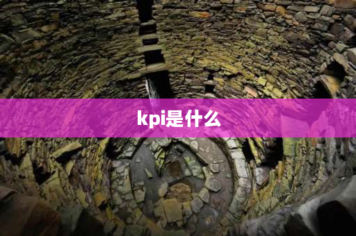 kpi是什么 kpi代表什么？