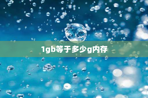 1gb等于多少g内存 1gb多少mb内存？