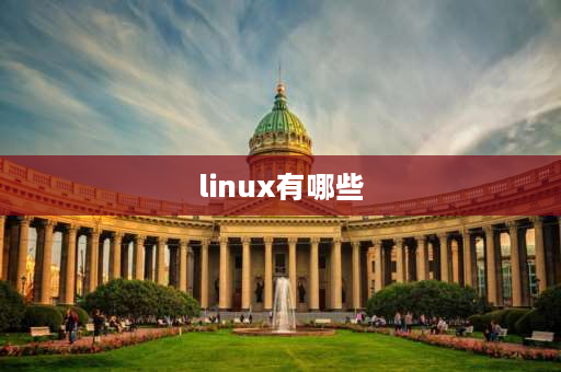 linux有哪些 linux都有哪些版本？