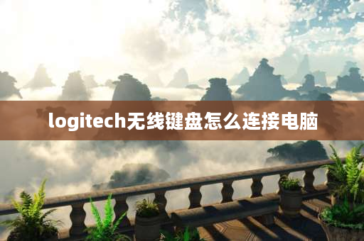 logitech无线键盘怎么连接电脑 win7怎么蓝牙连接logitech键盘？