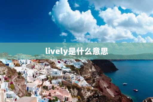 lively是什么意思 alive 和lively 有什么区别？