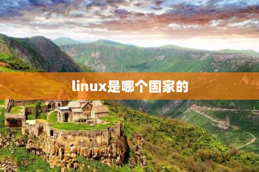 linux是哪个国家的 Unix和Linux分别是哪个国家的？