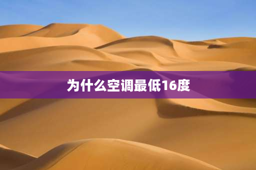 为什么空调最低16度 为什么格力变频空调制热调到23度而实际室内温度只能达到16度？