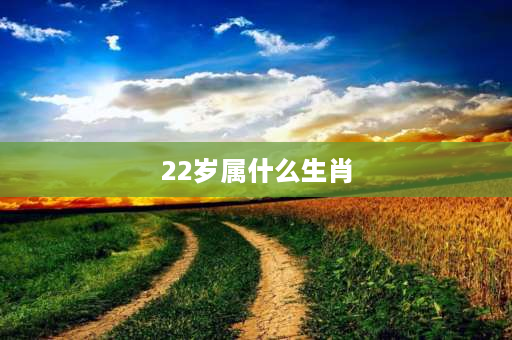 22岁属什么生肖 属蛇的今年多少岁？