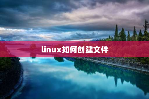 linux如何创建文件 Linux中怎么创建.c文件？