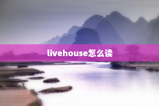 livehouse怎么读 liveshow和livehouse区别？