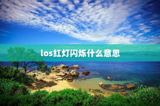 los红灯闪烁什么意思 los红灯闪烁什么意思？