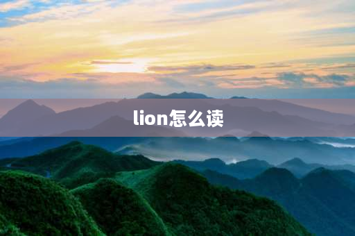 lion怎么读 狮子英文怎么念？