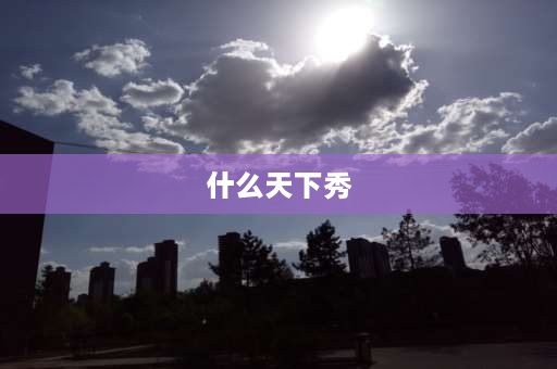 什么天下秀 天下秀天下雄是哪里的风景？