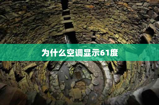 为什么空调显示61度 空调显示61华氏度怎么调回来？