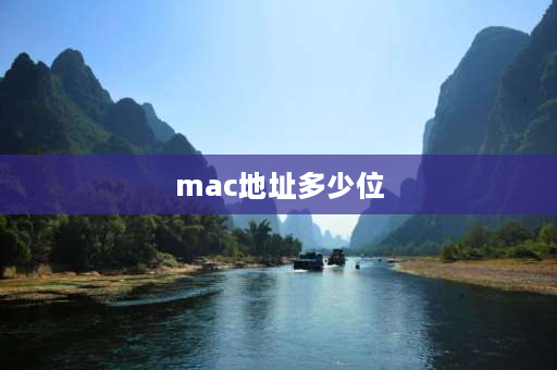 mac地址多少位 普通网卡的MAC地址是多少位？