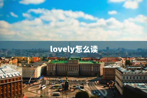 lovely怎么读 英语aan的用法？