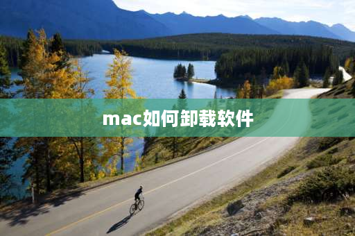 mac如何卸载软件 MAc怎么卸载软件？