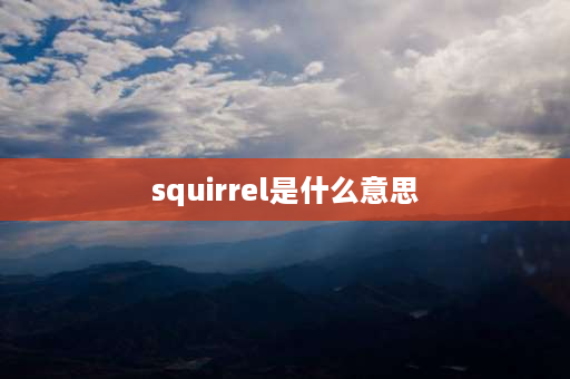 squirrel是什么意思 松鼠咬牙是啥意思？