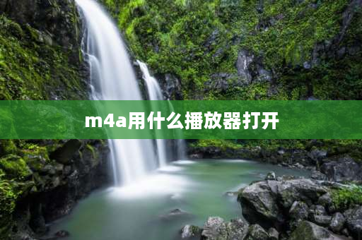 m4a用什么播放器打开 m4a格式用什么录音器？