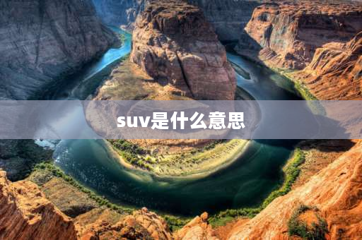 suv是什么意思 suv是什么意思？