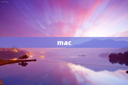 mac 怎么截图 mac截图快捷键？