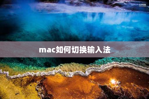 mac如何切换输入法 苹果电脑怎么切换输入法？