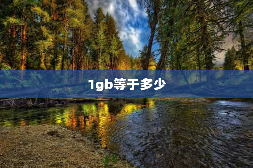 1gb等于多少 1GB等于多少个汉字？