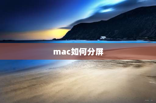 mac如何分屏 mac怎么分屏？