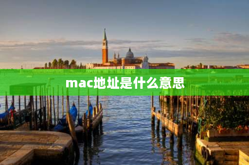 mac地址是什么意思 什么是mac地址？