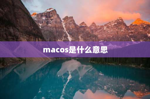 macos是什么意思 mac版是什么意思？