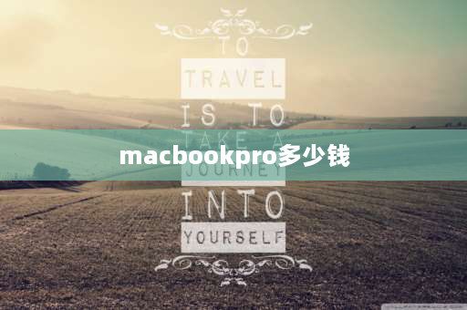 macbookpro多少钱 macbookpro6.2什么价？