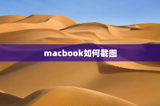 macbook如何截图 苹果系统怎么截屏？