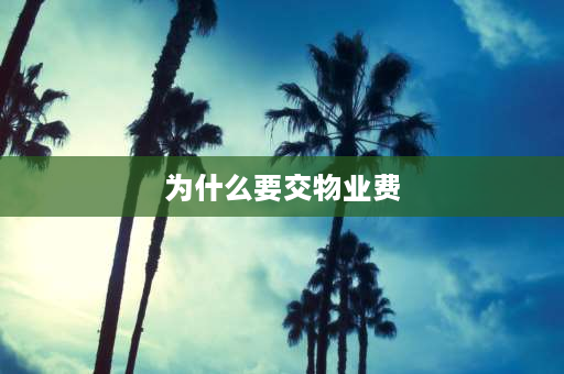 为什么要交物业费 交房为什么要去物业领钥匙并要求交一年的物业费？