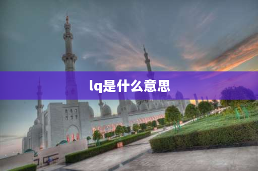 lq是什么意思 建筑图纸中LQ代表什么意思？